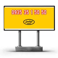 سیم کارت رند بیلبوردی ایرانسل 935