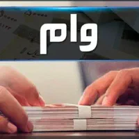 وام ۳۰۰ میلیونی مهربانی