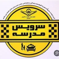 سرویس مدرسه خانم