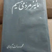 ما نیز  مردمی هستیم.