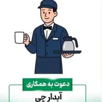 آبدارچی دفتر املاک
