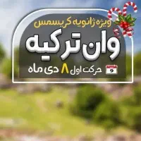 تور وان ترکیه