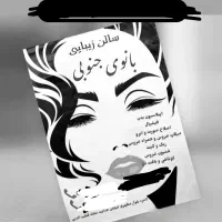 سالن آرایش زیبایی بانوی جنوبی