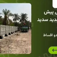 دیوار بتنی پیش ساخته سبک از کارخانه نقد اقساط|خدمات پیشه و مهارت|اهواز, اهواز|دیوار