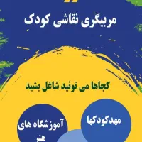 اموزش مربیگری نقاشی کودک با مدرک|خدمات آموزشی|تبریز, |دیوار