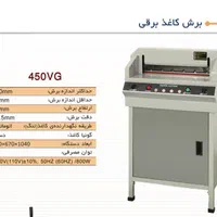 دستگاه برش کاغذبرقی  گیوتین کاترکتاب 110AX 450VG|لوازم التحریر|تهران, ایرانشهر|دیوار