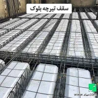 اجرای سقف تیرچه بلوک|خدمات پیشه و مهارت|حمیدیا, |دیوار