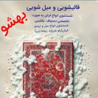 قالیشویی ومبلشویی بهشو