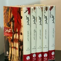 مجموعه کامل کتاب کلیدر از محمود دولت آبادی