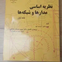 کتاب نظریه اساسی مدارهاوشبکه ها