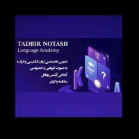 تدریس تخصصی زبان انگلیسی به صورت خصوصی و گروهی