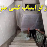 کارگراسباب کشی جابجایی اساس اتوباربری حمل اثاثیه|خدمات حمل و نقل|پرند, فاز ۲|دیوار