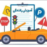نیازمند مربی رانندگی خانم