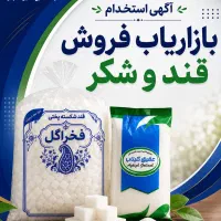 استخدام بازاریاب فروش  قند و شکر