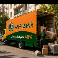 اتوبار چیتگر فردوس اکباتان پونک ظریفان بار شهرستان|خدمات حمل و نقل|تهران, ستارخان|دیوار