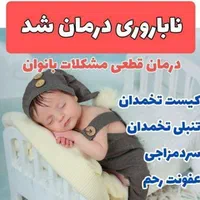 درمان ناباروری و بیماری‌های بانوان