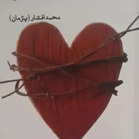 مجموعه شعر تنیده در عشق|کتاب و مجله ادبی|مشکین‌دشت, |دیوار