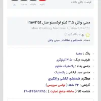 مینی واش ۳/۵ کیلو لوکسینو|ماشین لباسشویی و خشک‌کن لباس|تهران, تهرانپارس شرقی|دیوار