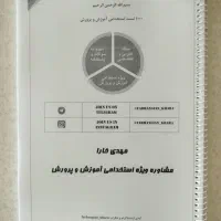 سوالات/خلاصه استخدامی آموزش و پرورش