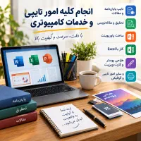 انجام کلیه خدمات تایپ و طراحی
