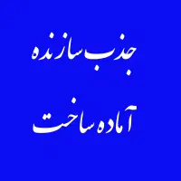دعوت از سازندگان محترم برای مشارکت مطمئن و حرفه‌ای
