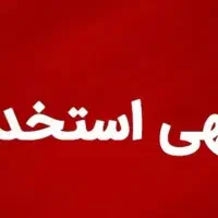 استخدام مدیر مالی