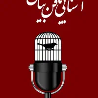 دوره فن بیان