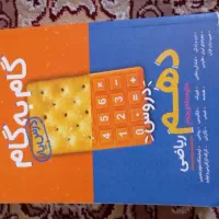 کتاب گام به گام (درس یار) منتشران پایه دهم ریاضی|کتاب و مجله آموزشی|مهدی شهر, |دیوار