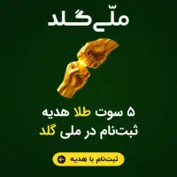 ۱۰+۵ سوت طلا هدیه ملی گلد استفاده از کد دعوت