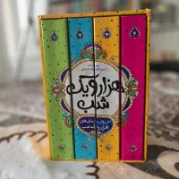 کتاب هزار و یک شب نثر روان|کتاب و مجله ادبی|تهران, پاسداران|دیوار