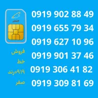 خط ۰۹۱۹ قیمت مناسب