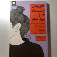 کتاب کاش وقتی بیست ساله بودم میدانستم کاملا نو