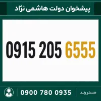 0915.205.6555 سیم کارت رند همراه اول