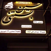 نصاب تابلو نصاب پرژکتور جوشکاری سیار سرویس کل مشهد|خدمات پیشه و مهارت|مشهد, شاهد (شهرک غرب)|دیوار