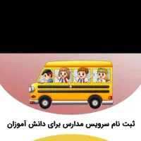 سرویس مدرسه