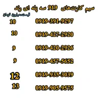 919سه پله جذاب