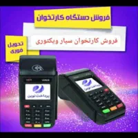 جشنواره فروش کارتخوان سیار ویکتوری (نو آکبند)