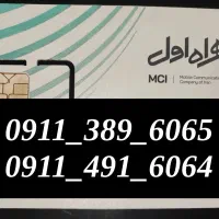 خط همراه اول 911 رند و جفت