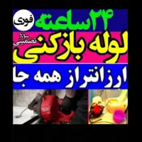شرکت لوله بازکنی در یزد فوری 10دقیقه فنرزنی ارزان