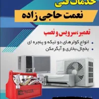 تعمیر.  سرویس و نصب انواع کولر دوتیکه و پنجره ای