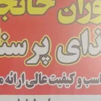 کارگر ساده جهت کار در رستوران و کترینگ