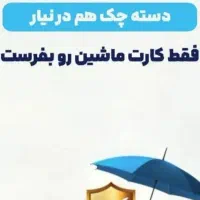 صدور بیمه ی شخص ثالث وبدنه با تخفیف ویژه|خدمات مالی، حسابداری، بیمه|سنندج, |دیوار