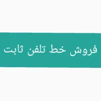فروش خط تلفن ثابت باغستان کرج