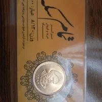 سکه بهار آزادی.