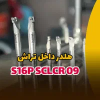 هلدر S16P SCLCR-09