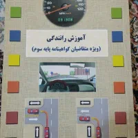 کتاب راهنمایی و رانندگی
