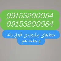 همراه اول قدیمی و فوق رند