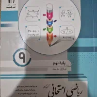 کتاب ریاضی امتحانی نهم