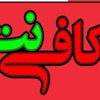نیازمند همکار خانم آشنایی کامل به امور کافی نت