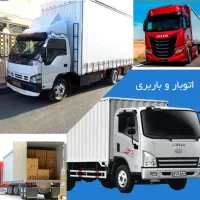 باربری واتوبار افسریه خاوران پاکدشت کیانشهر مشیریه|خدمات حمل و نقل|تهران, افسریه شمالی|دیوار